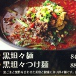 五味五香 - 黒　坦々