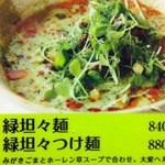 五味五香 - 緑　坦々