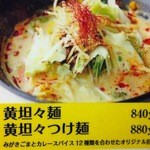 五味五香 - 黄　坦々