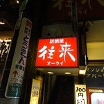 居酒屋 往来 - 