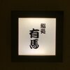 鮨処 有馬