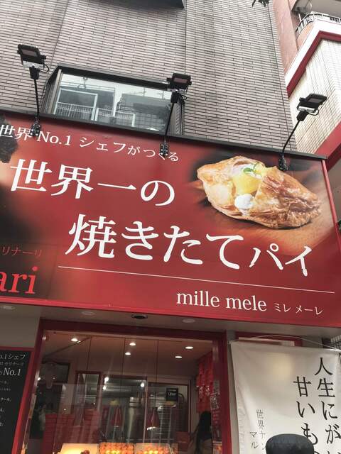 ミレメーレ（mille mele） - 元町・中華街（洋菓子（その他））