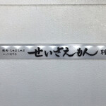 鈴木せいざえもん - 