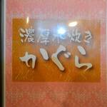 濃厚水炊き かぐら - 