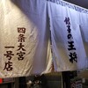 餃子の王将 四条大宮店