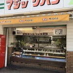 Majikkupan - 神戸のサンド屋さんがなぜ松山に？