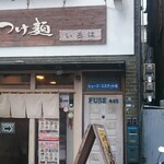 つけ麺 いろは - 