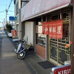 中華料理 末広 - 