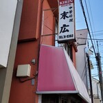 中華料理 末広 - 