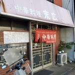 中華料理 末広 - 