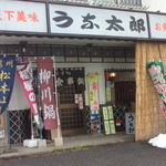 うな太郎 - 