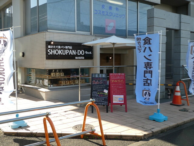 食ぱん道 仙台富沢店 &ndash; 富沢の食パン専門店