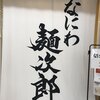なにわ 麺次郎