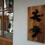 中華そば 笑歩 - 