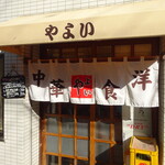 中華・洋食 やよい - 