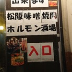 松阪味噌焼肉ホルモン酒場 三代目肉一八 - 入口