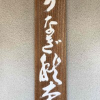 うなぎ秋本 - 