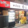日高屋 新宿中央店