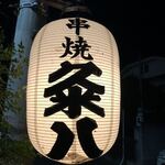 串焼 粂八 - 
