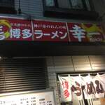 博多ラーメン 幸一 - 