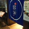 東京恵比寿串亭 博多くうてん
