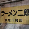 ラーメン二郎 京急川崎店