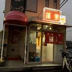 蓬莱 - 夜の開店と同時に入店