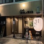 京町屋 おでんのゆう三 - 