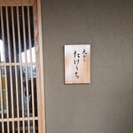 天ぷら たけうち - 