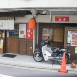政吉ラーメン - 