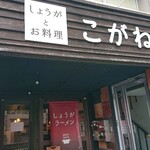 しょうがとお料理 こがね - 