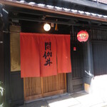 閼伽井 - お店の入り口