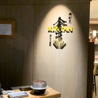 肉寿司 肉和食 KINTAN コレド室町 - 