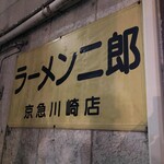 ラーメン二郎 - 