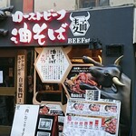 ローストビーフ油そば ビースト  - 