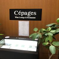 ワインラウンジ＆レストラン セパージュ 名古屋店 - 