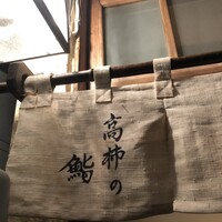 高柿の鮨 - 