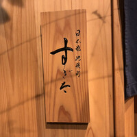 日本橋蛎殻町 すぎた - 