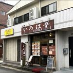 いろは亭 - 店がまえ