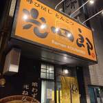 呼び戻しとんこつ 光四郎 - 外観