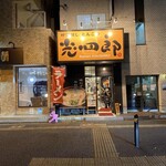 呼び戻しとんこつ 光四郎 - 外観