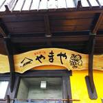 やまや - 店舗前