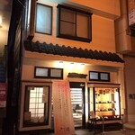 とんかつ川久 - 外観写真:お店の外観です。(2019.12 byジプシーくん)
