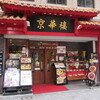 京華樓 本館