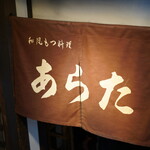 和風もつ料理 あらた - 