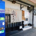 からみそラーメン ふくろう - 外観