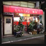 九州ラーメン 銀嶺 - 外観