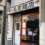 毛家麺店 - 