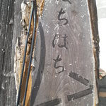 はちはちインフィニティカフェ - この看板が目印