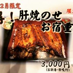 Toranomon Unagi No Oyado - 2019年1.2月限定！肝焼きのせお宿重